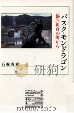 バスク·モンドラゴン（1991.12 PDF版）
