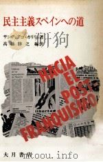 民主主義スペインへの道（1975.08 PDF版）