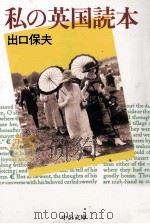 私の英国読本（1998.04 PDF版）