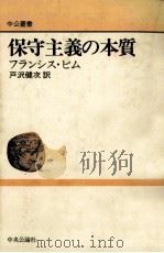 保守主義の本質（1986.02 PDF版）