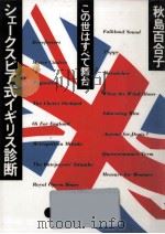 シェークスピア式イギリス診断（1986.04 PDF版）