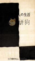 イギリス人の生活（1960.07 PDF版）