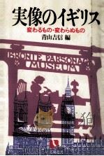 実像のイギリス（1984.03 PDF版）