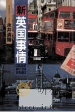 新英国事情（1986.05 PDF版）