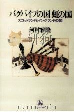 バグパイプの国虹の国（1994.07 PDF版）