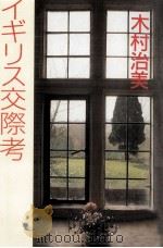 イギリス交際考 1984.08 PDF电子版封面 木村治美