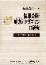情報公開·地方オンブズマンの研究（1994.03 PDF版）