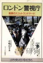ロンドン警視庁（1990.12 PDF版）