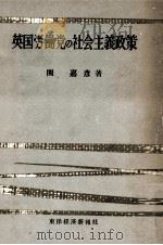 英国労働党の社会主義政策 1954.08 PDF电子版封面 関嘉彦