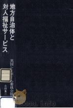 地方自治体と対人福祉サービス（1989.11 PDF版）