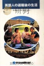 英国人の退職後の生活（1992.03 PDF版）