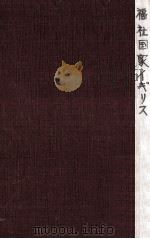 福祉国家イギリス（1959.01 PDF版）