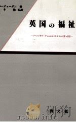 英国の福祉（1992.07 PDF版）
