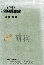 イギリス社会福祉発達史論（1979.05 PDF版）