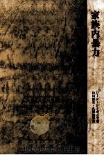 家族内暴力（1982.08 PDF版）