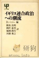 イギリス連合政治への潮流（1980.02 PDF版）