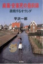 麻薬·安楽死の最前線（1996.11 PDF版）