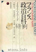 フランス政治百科 2 1987.07 PDF电子版封面 Hayward