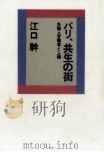 パリ、共生の街（1990.01 PDF版）