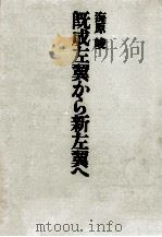 既成左翼から新左翼へ（1969.10 PDF版）