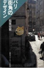 パリ街角のデザイン 1992.12 PDF电子版封面 稲葉宏爾