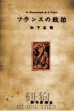 フランスの政治（1955.06 PDF版）