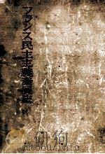 フランス民主主義發展史 1951.11 PDF电子版封面 Seignobos