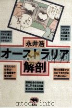 オーストラリア解剖（1991.06 PDF版）