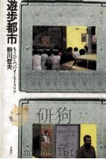 遊歩都市（1983.03 PDF版）