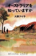 オーストラリアを知っていますか（1991.08 PDF版）