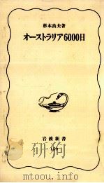 オーストラリア6000日 1991.02 PDF电子版封面 杉本良夫