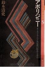 アボリジニー（1985.01 PDF版）