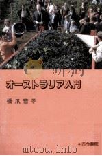 オーストラリア入門（1985.07 PDF版）
