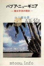 パプア·ニューギニア（1979.11 PDF版）
