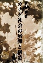 カナダ社会の展開と構造（1989.10 PDF版）