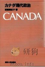 カナダ現代政治（1991.06 PDF版）