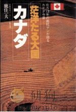 茫洋たる大国カナダ（1978.12 PDF版）