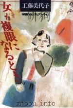 女が複眼になるとき（1986.02 PDF版）