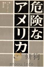 危険なアメリカ（1966.05 PDF版）