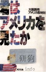 君はアメリカを見たか（1985.09 PDF版）