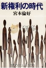 新権利の時代 1980.02 PDF电子版封面 宮本倫好