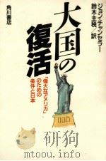 大国の復活（1991.05 PDF版）
