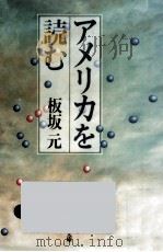 アメリカを読む（1985.12 PDF版）