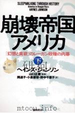 崩壊帝国アメリカ 2 1991.08 PDF电子版封面 Johnson