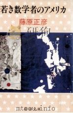 若き数学者のアメリカ（1981.06 PDF版）