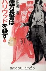 億万長者はハリウッドを殺す 1（1986.04 PDF版）