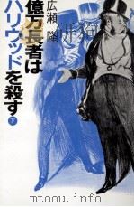 億万長者はハリウッドを殺す 2 1986.04 PDF电子版封面 広瀬隆