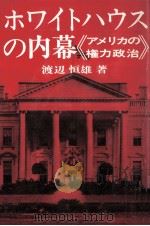 ホワイトハウスの内幕（1971.07 PDF版）