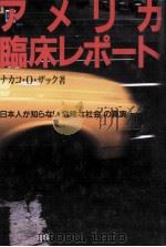 アメリカ臨床レポート（1992.06 PDF版）