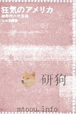 狂気のアメリカ 1971.04 PDF电子版封面 山口光朔